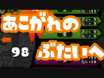 【Splatoon】お前ら、俺がS+になったら全力で祝福して【Part4】