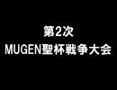 第2次MUGEN聖杯戦争大会 part4