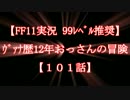 【FF11実況 99ﾚﾍﾞﾙ推奨】ｳﾞｧﾅ歴12年おっさんの冒険【101話】