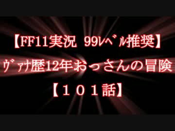 【FF11実況 99ﾚﾍﾞﾙ推奨】ｳﾞｧﾅ歴12年おっさんの冒険【101話】
