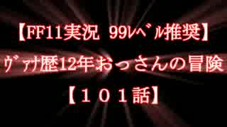 【FF11実況 99ﾚﾍﾞﾙ推奨】ｳﾞｧﾅ歴12年おっさんの冒険【101話】