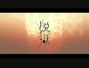 【合わせてみた】脱獄【SILVANA×まふまふ】