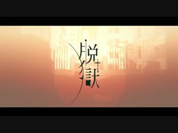 【合わせてみた】脱獄【SILVANA×まふまふ】