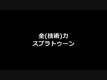全（技術）力 スプラトゥーン part0