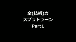 全（技術）力 スプラトゥーン part1