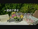 初めて作る、フラワーボックス【ゆっくり解説？】