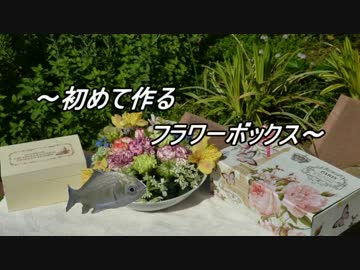 初めて作る、フラワーボックス【ゆっくり解説？】