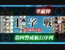 【艦これ】16春E-7甲ゲージ破壊（T字不利）