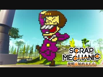 【実況】発明家はじめました #5 [Scrap Mechanic]