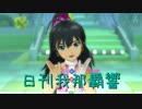 日刊 我那覇響 第965号 「キラメキラリ」 【ソロ】