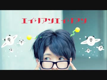 【地球を偵察に来たので】エイリアンエイリアン 踊ってみた【ぶっきー】