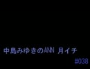 中島みゆきのANN 月イチ#038