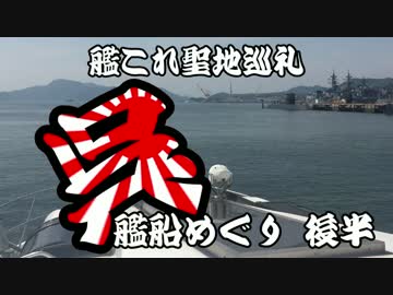 艦これ聖地巡礼呉艦船めぐり後半
