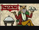 【実況】お客様を三ツ星ディナーに調理するホテル RUSTY LAKE HOTEL：最終回
