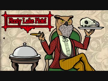 【実況】お客様を三ツ星ディナーに調理するホテル RUSTY LAKE HOTEL：最終回