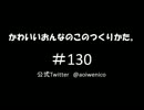 かわいいおんなのこのつくりかた。#130