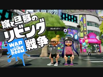 【スプラトゥーン】嫁と旦那のリビング戦争　Part.2