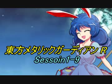 東方メタリックガーディアンR(1-9)