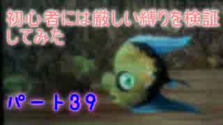 【新・世界樹の迷宮】初心者には厳しい縛りを検証してみたPart39