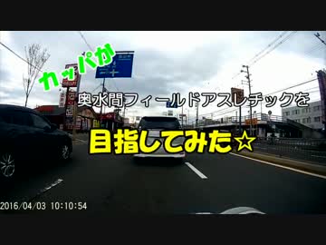 カッパが奥水間フィールドアスレチックに行ってみた