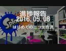 【スプラトゥーン】進捗報告 2016.05.08 はじめてのニコ生合流