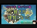 【ゆっくり実況】貧乏が提督になった Part 25 《2016年 春イベント》 下準備