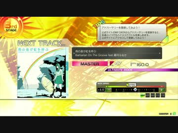 【楽しくRev.】雨の音が虹を呼ぶ【MAS譜面その５４】