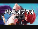 バトルオブマオ／mozell ざくざくアクターズ大魔王戦BGM