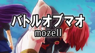 バトルオブマオ／mozell ざくざくアクターズ大魔王戦BGM