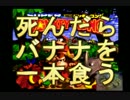死んだらバナナを食べるスーパードンキーコング 1本目
