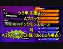 ウラ甲子園4.5 Aブロック二回戦【スカーレット隊】はくじょう視点