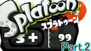 splatoon S+99が教えるS+になるorカンストするためのスシコラ講座Part.2