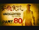 【安穏実況】冒険祭り第3弾！アンチャーテッドコレクション Vol.80