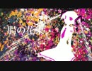【初音ミク】腸の花束【オリジナル曲】