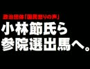 小林節氏らの参院選出馬について。- 2016.05.09