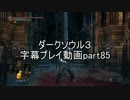 ダークソウル３字幕プレイ動画part85
