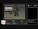 ゆっくり実況　連邦vsジオン(ミッションモード)　その4