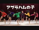 アブラハム 踊り