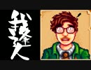 【実況】 StardewValley で我逢人 ＃２８【ver1.07】