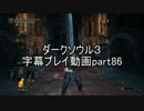 ダークソウル３字幕プレイ動画part86