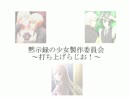【2016春 M3】黙示録の少女製作委員会～打ち上げらじお！～