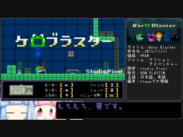 【Kero Blaster】琴葉葵のもちもちブラスター その1/4【琴葉茜・葵実況】