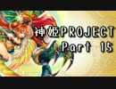 [ゆっくり実況]話題の神ゲーをやろう Part.15[神姫Project]