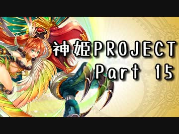 [ゆっくり実況]話題の神ゲーをやろう Part.15[神姫Project]