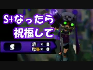 【Splatoon】お前ら、俺がS+になったら全力で祝福して【Part6】