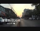2016 ミャンマー旅行記 #1