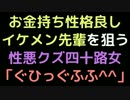 お金持ち性格良しイケメン先輩を狙う性悪クズ四十路女「ぐひっぐふふ」