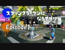 【実況】スプリンクラーケンになるでゲソ Episode1【スプラトゥーン】