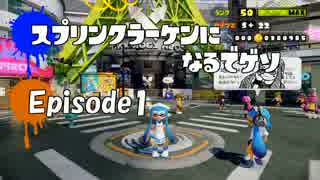【実況】スプリンクラーケンになるでゲソ Episode1【スプラトゥーン】