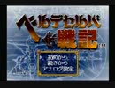 ベルデセルバ戦記１　宇宙からやって来ました｛ゲーム実況｝